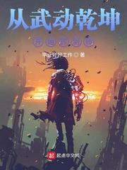 從武動乾坤開始的劍修