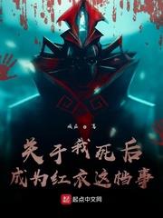 關於我死後成為紅衣這檔事
