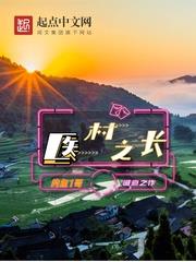 醫村之長