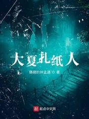 大夏扎紙人