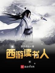 西遊讀書人