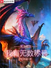 紫龍霸主：我有無數稱號