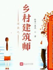 逆襲之鄉村建築師