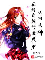 在超自然的世界裡低調成神
