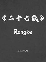 二十七載