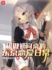 和傲嬌同桌的東京戀愛日常