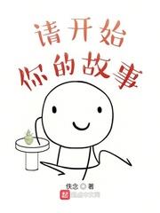 請開始你的故事
