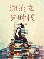 溯流文藝時代
