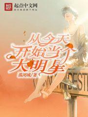 從今天開始當個大明星