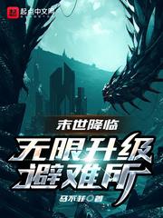 末世降臨：無限升級避難所