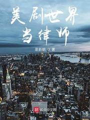 美劇世界當律師
