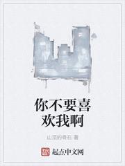 你不要喜歡我啊