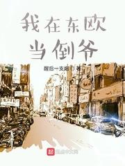 我在東歐當倒爺