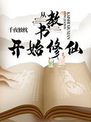 從教書開始修仙