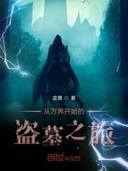 從萬界開始的盜墓之旅
