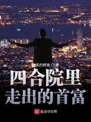 四合院裡走出的首富