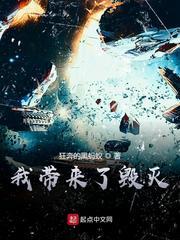 我帶來了毀滅