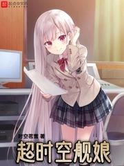 超時空艦娘