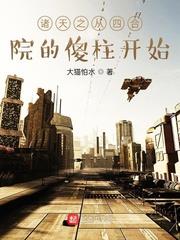諸天之從四合院的傻柱開始 諸天之從四合院的傻柱開始