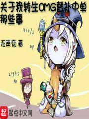 關於我轉生OMG替補中單那些事