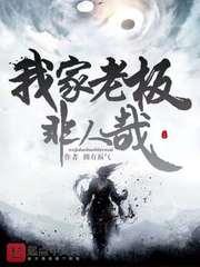 我家老闆非人哉