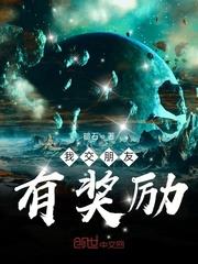 我交朋友有獎勵