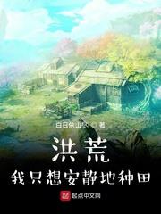 洪荒:我只想安靜地種田 洪荒:我只想安靜地種田