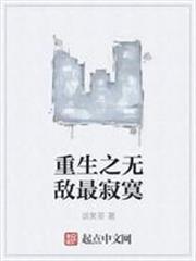 重生之無敵最寂寞