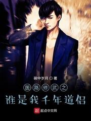 醫路修武之誰是我千年道侶