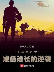 士兵突擊之鹹魚連長的逆襲