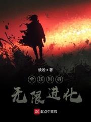 全球附身：無限進化