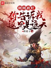 剛剛被貶，你告訴我這裡是遮天？