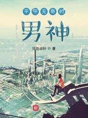 平平無奇的男神