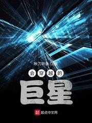 會穿越的巨星