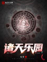 諸天樂園