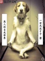 高人的自我修養