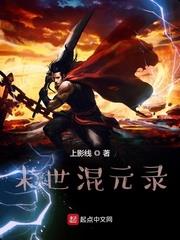 末世混元錄