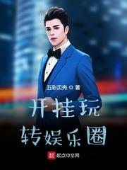 開掛玩轉娛樂圈