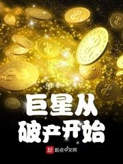 巨星從破產開始