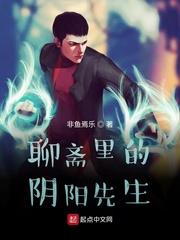 聊齋里的陰陽先生