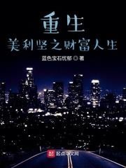 重生美利堅之財富人生