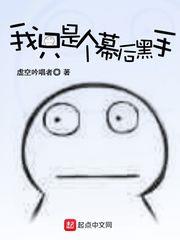 我只是個幕後黑手