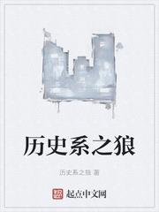 歷史系之狼