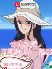 人在海賊，開局和凱多一起死！