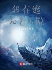 我在遮天看小說