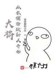 大將從抓捕海賊新人開始