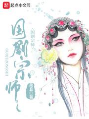 國劇宗師