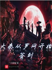 大秦從羅網開始簽到