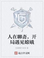 人在聊齋，開局遇見嫦娥