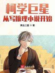 柯學巨星從寫推理小說開始